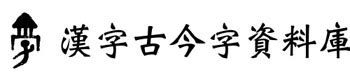 母 古字|漢字古今字資料庫